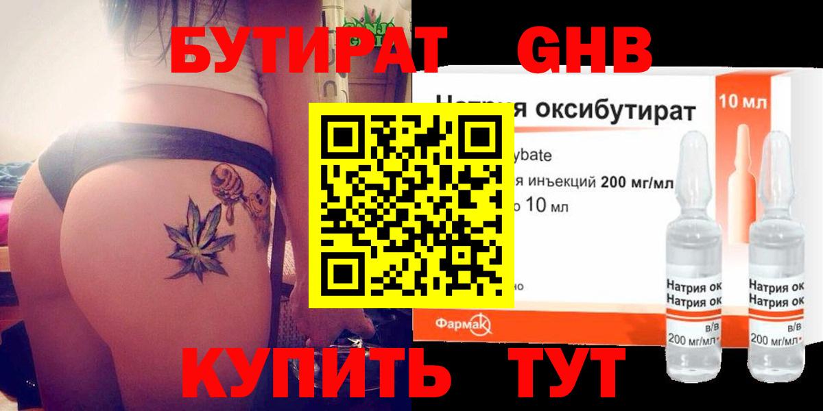 Бутират Butirat Владивосток